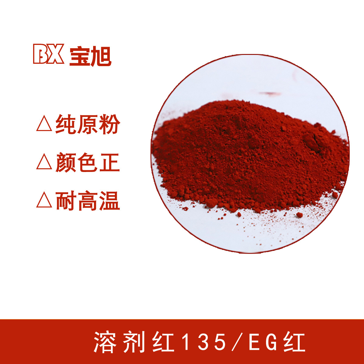 硬胶染料EG红 溶剂染料135红 耐高温高着色力高耐候