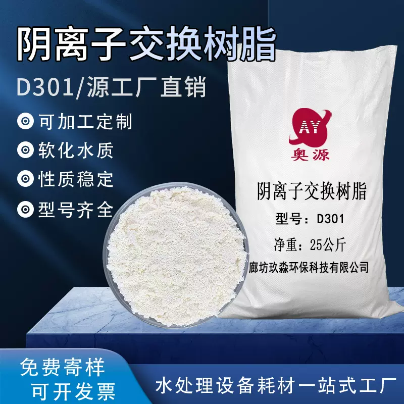 D301大孔弱碱阴离子交换树脂 吸附树脂 除黄水水族鱼缸蛋白棉