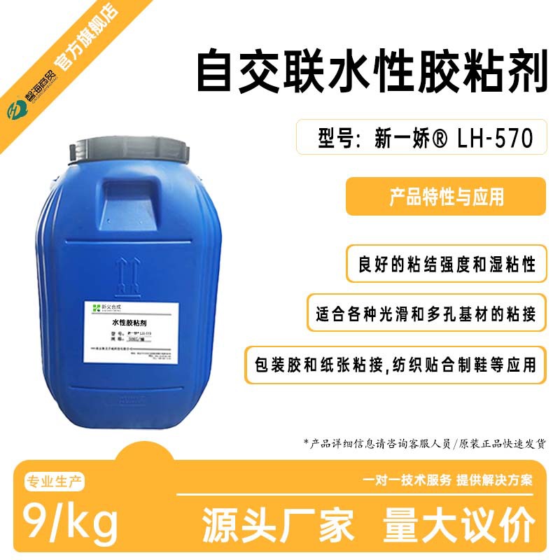 自交联水性胶粘剂LH570 纸张粘结 纺织贴合木工胶制鞋和皮革应胶