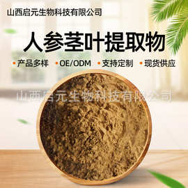 人参茎叶提取物粉末总皂苷植物提取水溶性粉现货启元生物