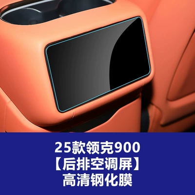 Co 900 Central Control Navigation Instrument | Car interior film - 25-26-lynk-co-900-rear-air-conditioning-screen-high-definition-tempered-film