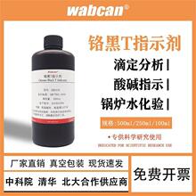 铬黑T指示剂 研究实验专用0.5%金属显色剂 水硬度镁钙离子检测