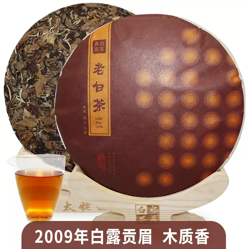 2009福鼎白茶白露贡眉老白茶饼太姥山脉磻溪日晒木质香茶叶饼批发