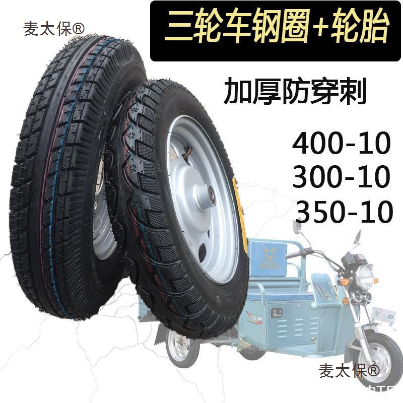 电三轮车轮胎300-10外胎350/400-10真空胎加厚轮毂带轮胎钢麦太保