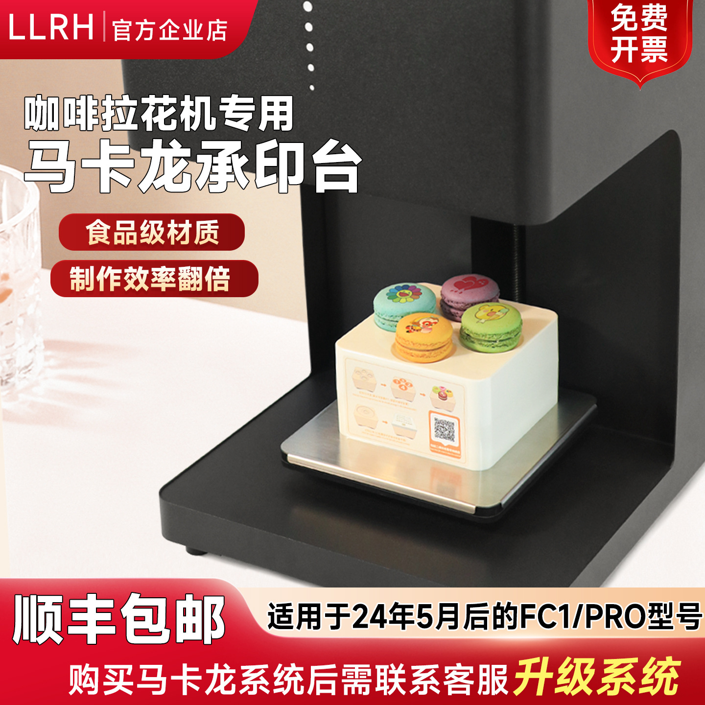 LLRH咖啡拉花打印机承印台圣诞马卡龙垫高批量打印台糕点垫高配件