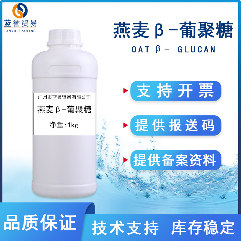 现货燕麦β-葡聚糖液体 1kg 化妆品护肤品 水溶性原料 燕麦葡聚糖