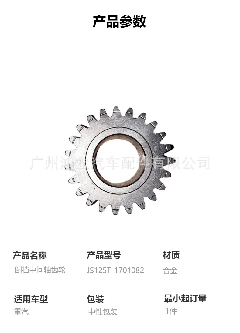 Js125T-1701082 Reverse Intermediate Shaft Gear for Sinotruk Truck Sinotruk Transmission Parts