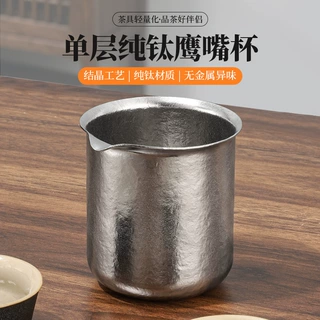 纯钛公道杯钛杯冰晶钛茶杯鹰嘴杯户外旅行茶具功夫茶具配件快客杯