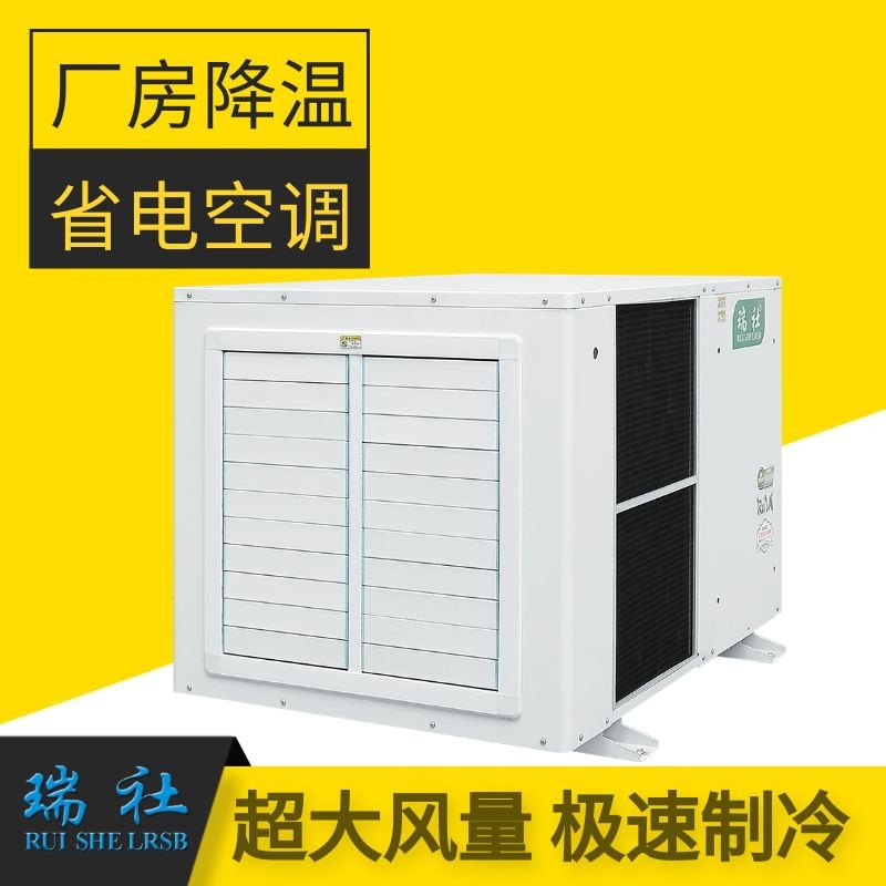 蒸发式省电空调工业厂房整体通风降温 瑞社工业空调