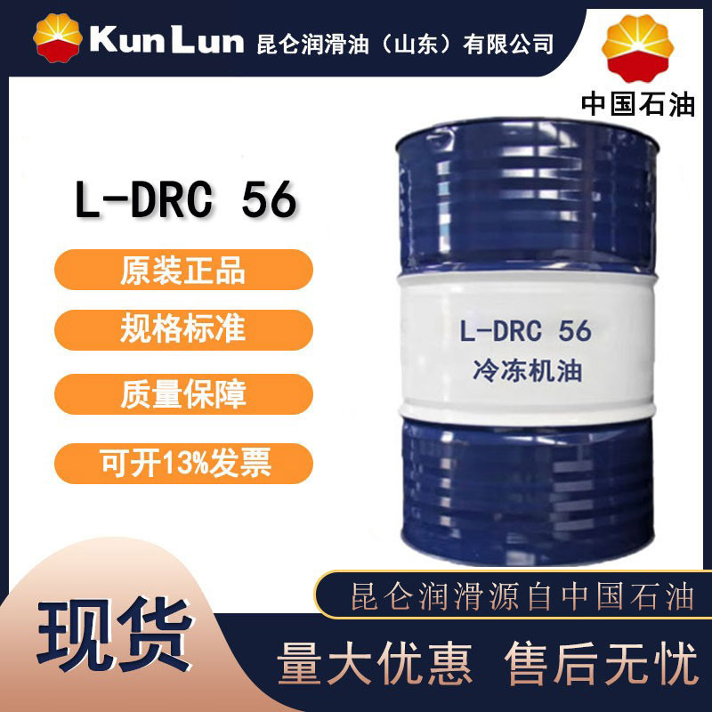 昆仑冷冻机油 L-DRC 56制冷压缩机用 机油 专用冷冻机油170kg/桶