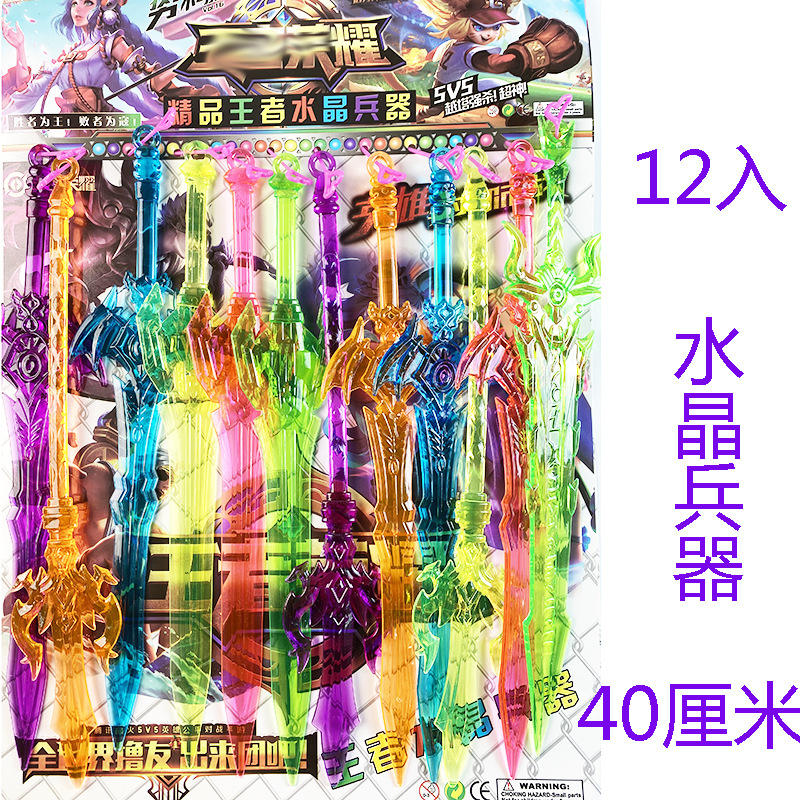2 yuan 12 into the large plastic transparent crystal weapons King eat chicken Dou Luo toy school around the canteen batch