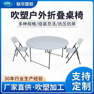 江苏厂家供应吹塑加工吹塑件户外折叠桌椅家用便携式多人露营圆桌