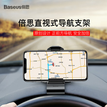 BASEUS/倍思 直视式导航支架 汽车仪表台360°大嘴车载手机支