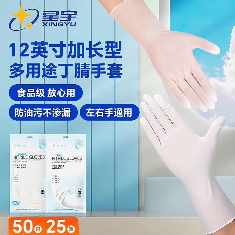 星宇丁腈手套食品级加长洗碗家务加厚耐用型橡胶多用途耐磨耐油碱