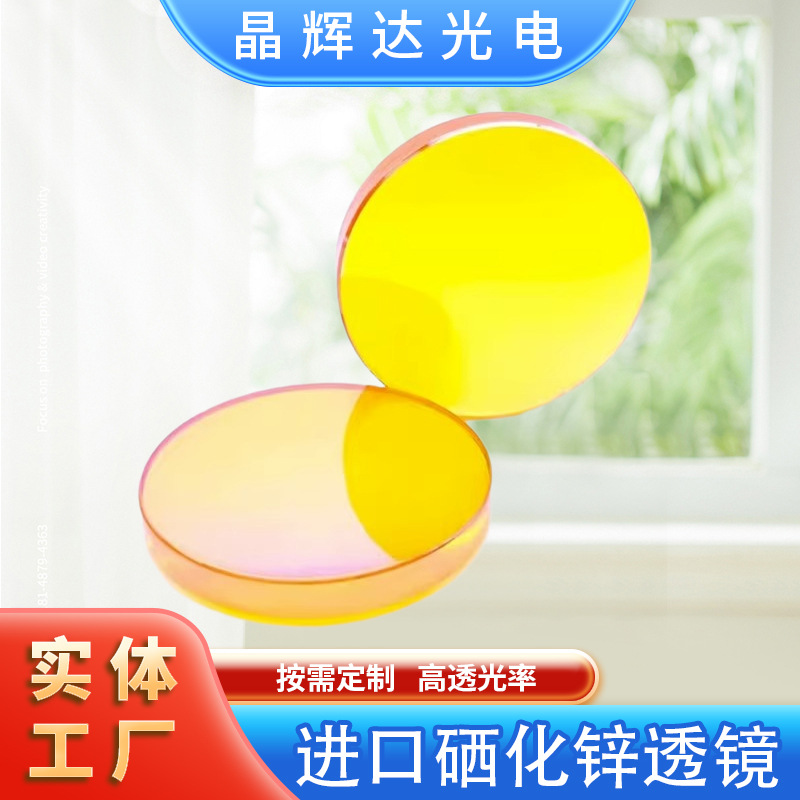 进口聚焦镜硒化锌透镜美国贰陆CO2激光雕刻切割机20/25镜片