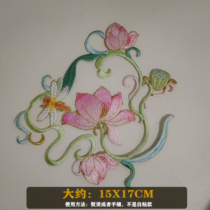 中国风荷花刺绣布贴电脑绣花贴民族风汉服旗袍舞台服装补丁贴批发