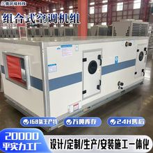 实验室恒温恒湿组合式空气处理机组药品洁净厂洁净组合式空调机组