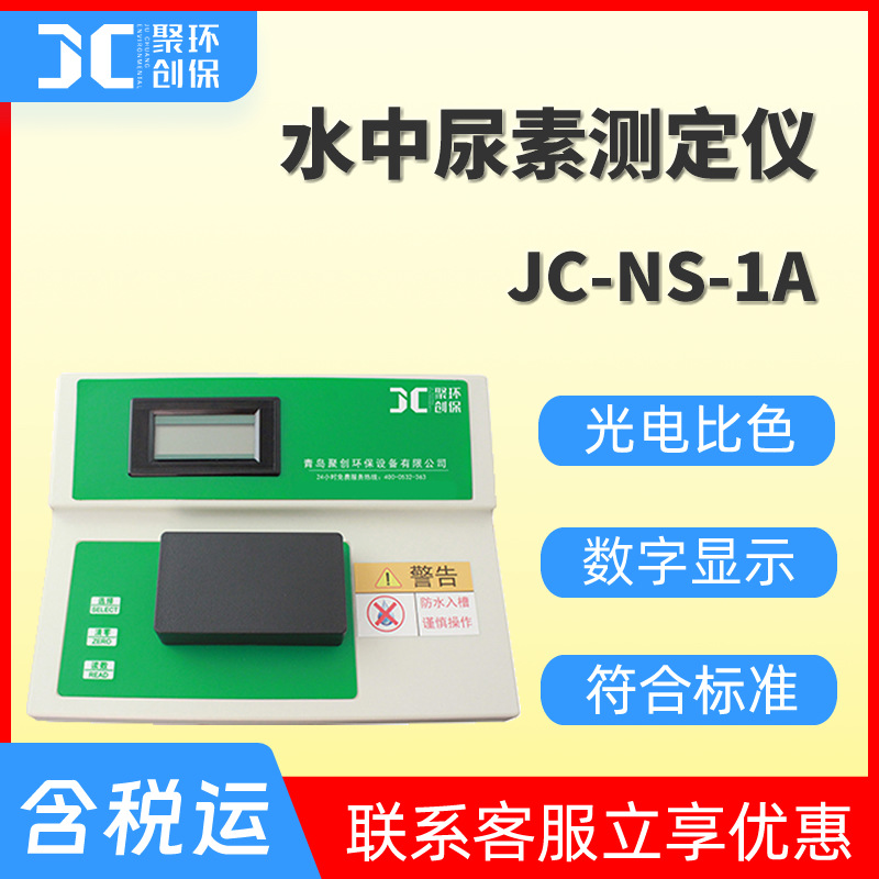 水质尿素检测仪水中尿素测定仪生活用水尿素分析仪饮用水尿素检测
