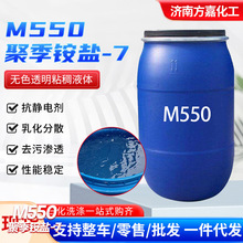 M550 聚季铵盐-7日化洗涤原料抗静电增稠洗发水沐浴露专用原料