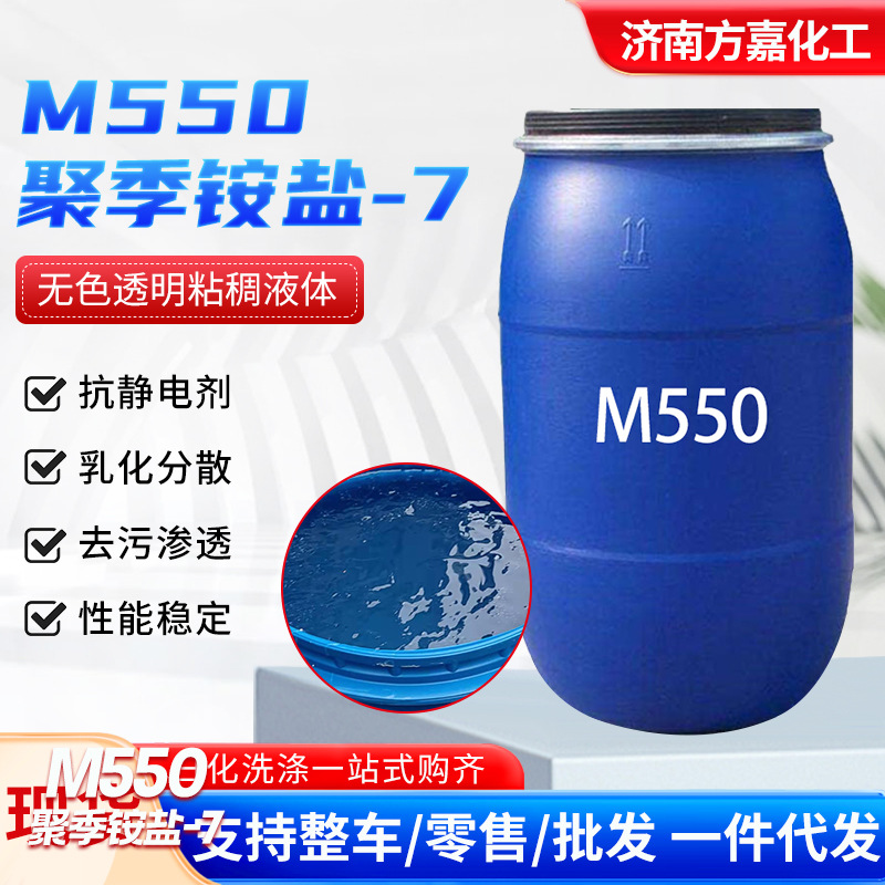 M550 聚季铵盐-7日化洗涤原料抗静电增稠洗发水沐浴露专用原料