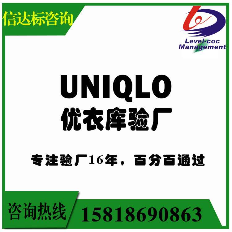 Uniqlo优衣库查厂咨询辅导服务 HIGG认证协助通过GRS认证全程跟进