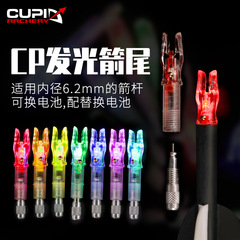新款CP發光箭尾自動點亮適用6.2mm內徑箭杆 可換電池弓箭射箭器材