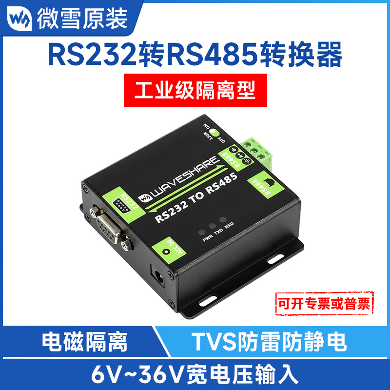RS232转RS485 工业级 电磁隔离型转换器 双向转换 串口转485模块