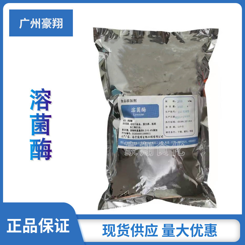 现货供应 食品级溶菌酶 酶制剂 酶活力2000U/mg 1kg起订 量大从优