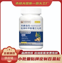 李时珍天麻当归杜仲叶平卧菊三七片运动营养食品现货定制100盒起