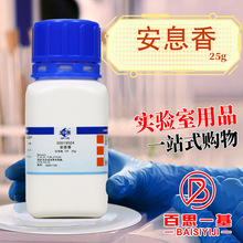 国药试剂 安息香 CP （沪试） 25克