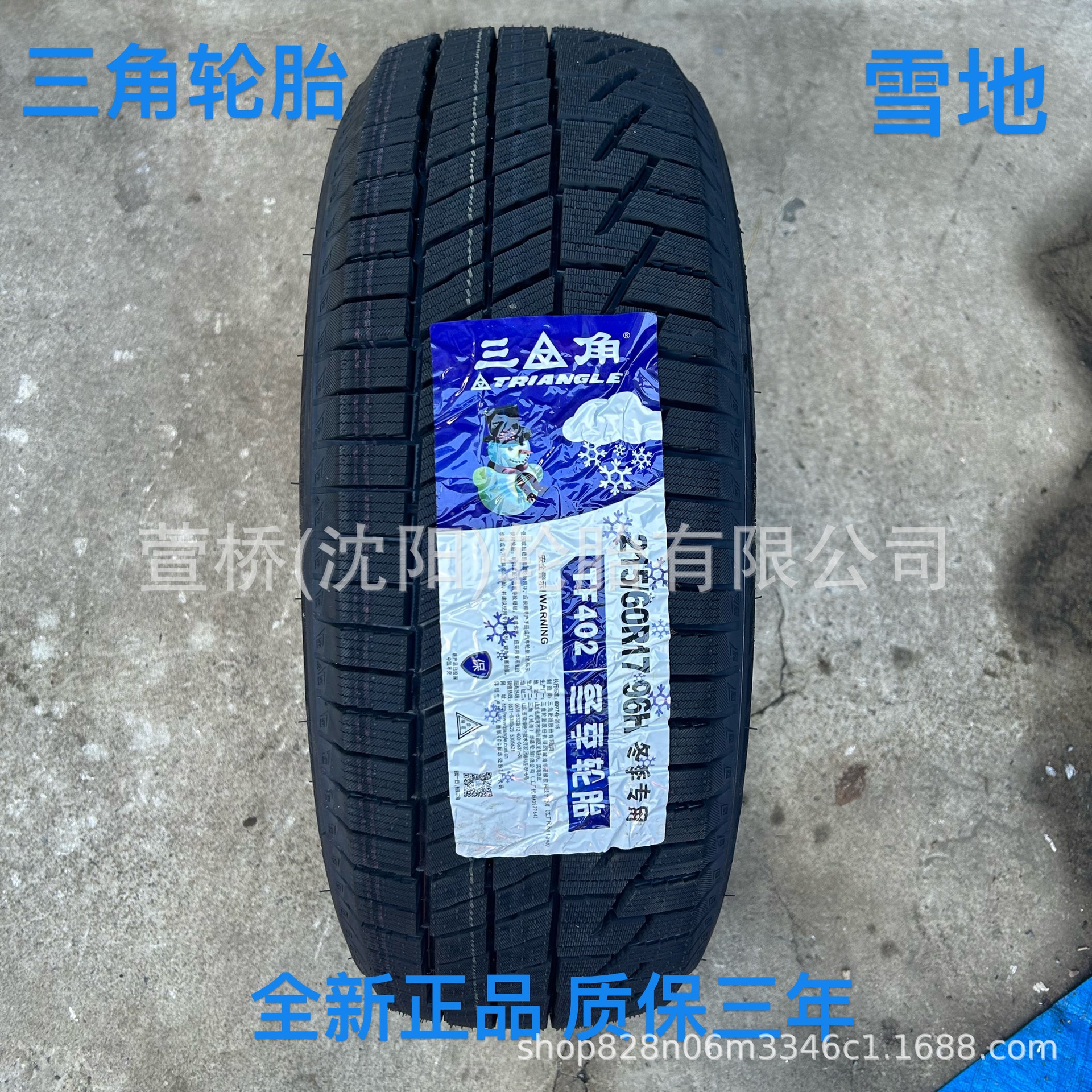 三角雪地轮胎215/60R17冬季轮胎 TRIANGLE