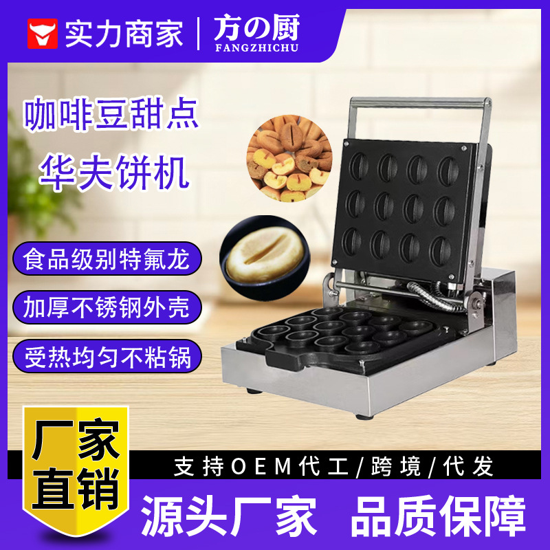 方厨商用咖啡豆甜点机12格电热不粘锅烤松饼机咖啡豆形状华夫饼机