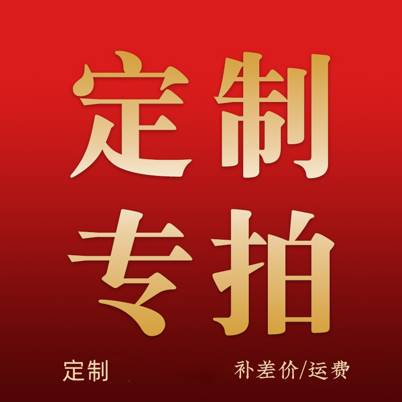 加印logo批发该链接仅供补差价和补运费非实物商品