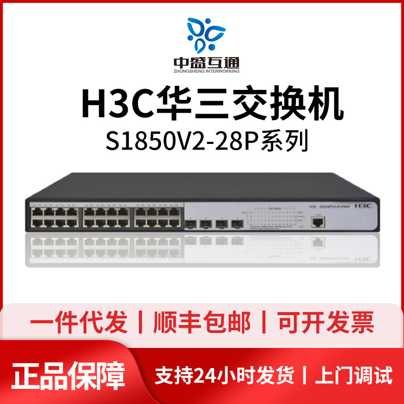 S1850V2-28P/-28P-EI H3C huasan 24-port all-Gigabit electric network management access switch