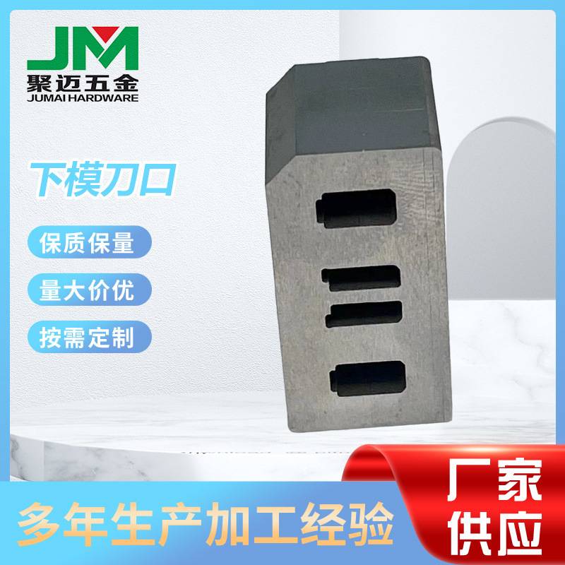 厂家供应下模刀口冲压机械零件SKH9成型件提升生产效率五金磨具