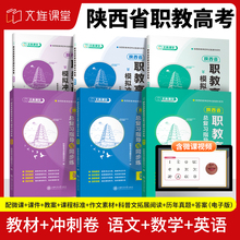 文旌2025陕西职教高考复习资料高职单招考试语文英语数学总复习指
