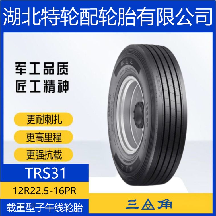 三角汽车品牌轮胎 花纹TRS31 12R22.5-16PR 全钢通用货车客车轮胎