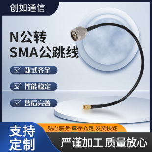 High frequency RF connection jumper SMA/N-J N male and female to SMA male and female screw inner hole RF coaxial adapter cable