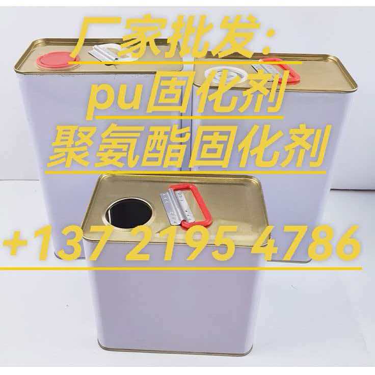 聚氨酯固化剂 pu通用固化剂 聚酯漆固化剂 pu面漆固化剂