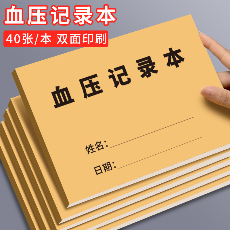 血压记录本高血压孕妇随身饮食检测记录本血压自我测量血糖记录表