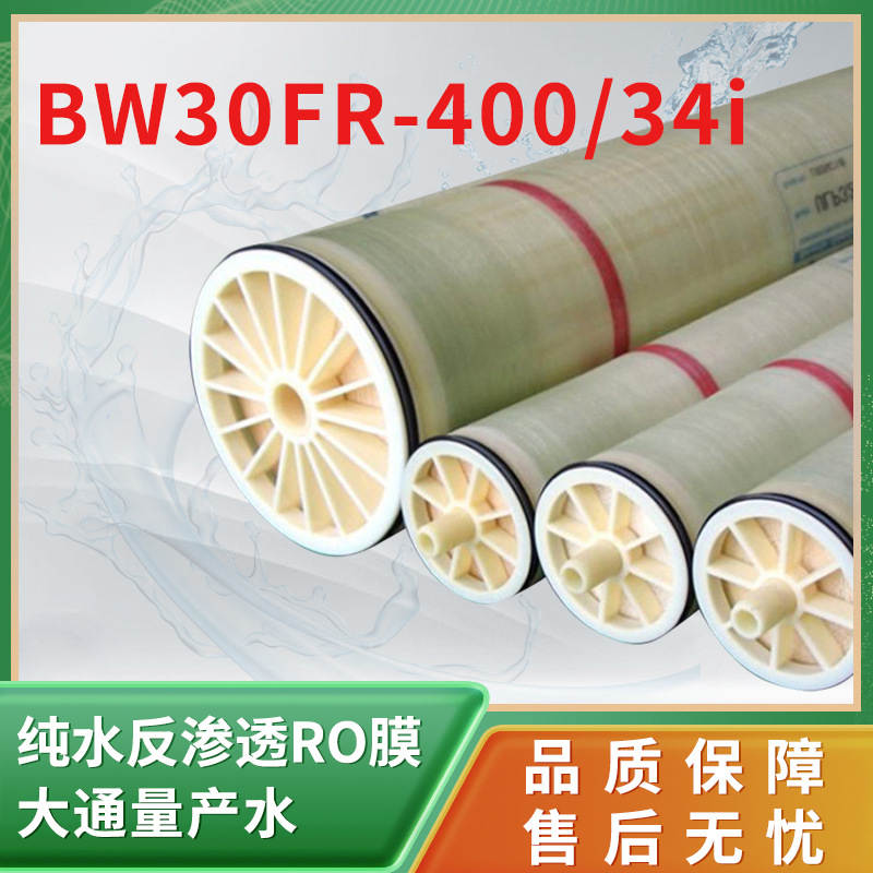 杜邦陶氏BW30FR-400/34i纯水滤芯高脱盐RO膜超滤膜纳滤膜 反渗透