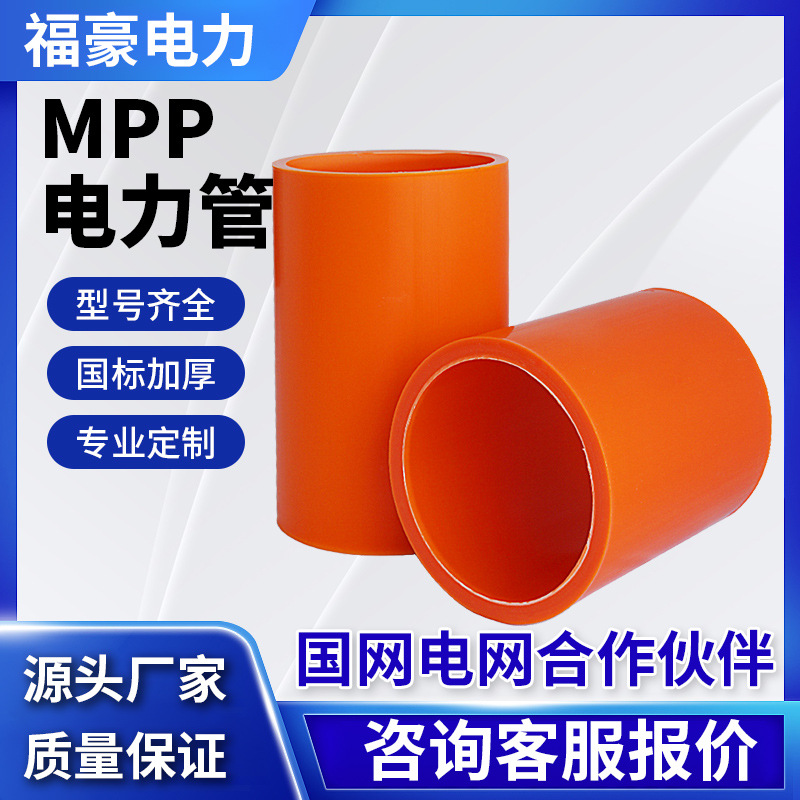 mpp电力管市政工程MPP电力管高压穿线管通讯电线保护套电缆排管