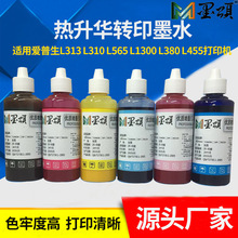 墨颂 适用EPS L313热升华墨水 L310 L565 L1300 L380 455转印墨水