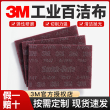 3M7447B工业百洁布木工金属除锈去毛刺金刚砂拉丝布植绒菜瓜布