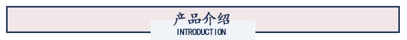 产品介绍.jpg