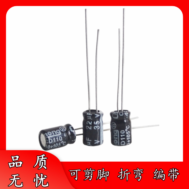 足压 正品 35V 22UF 5*7 直插件 铝电解电容器 22uF/35V 可剪脚