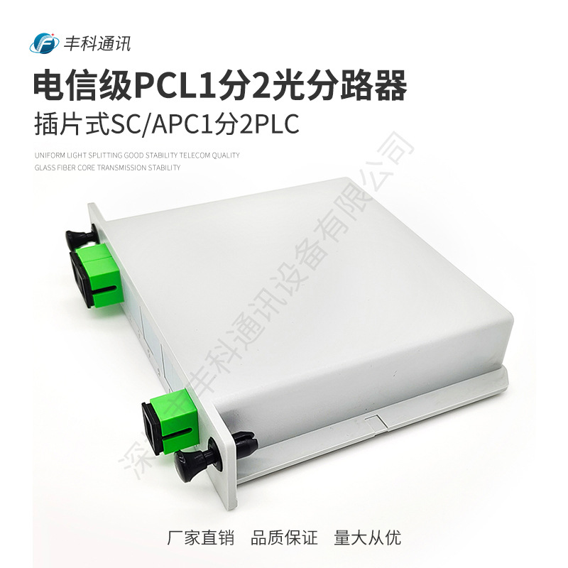 电信级插片式分光器PLC SC/APC 1分2插卡盒式光纤分路器