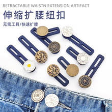 免缝扩腰扣伸缩式纽扣可拆卸腰部小改大延长钮扣牛仔裤腰围调节扣