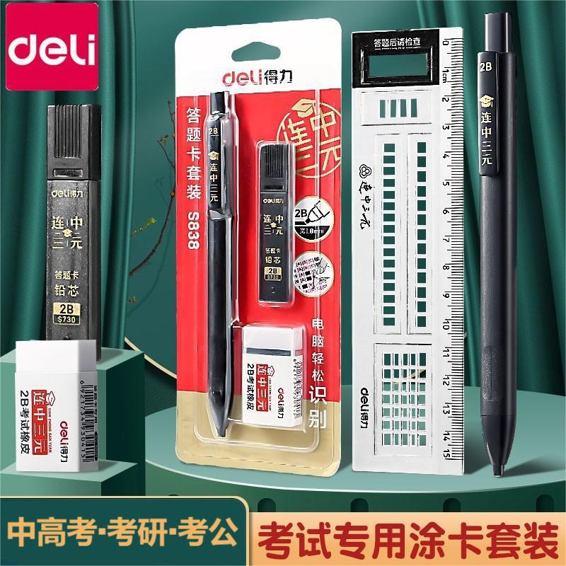 得力答题卡专用涂卡笔2b铅笔考试自动铅笔考研考试高考文具套装