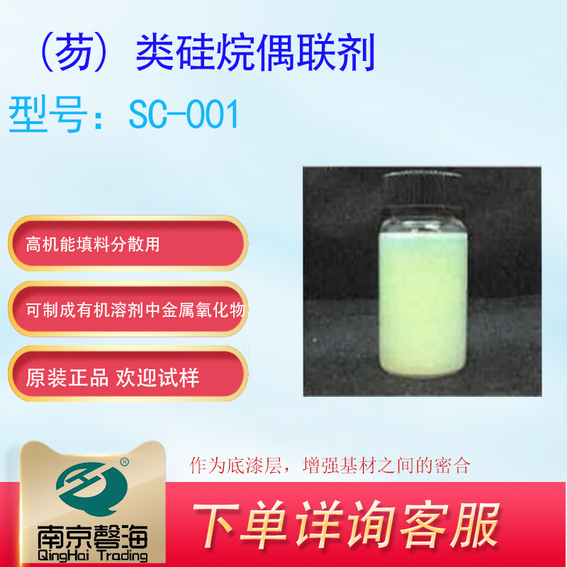（芴）类硅烷偶联剂SC-001高机能填料分散用 可制成有机溶剂中